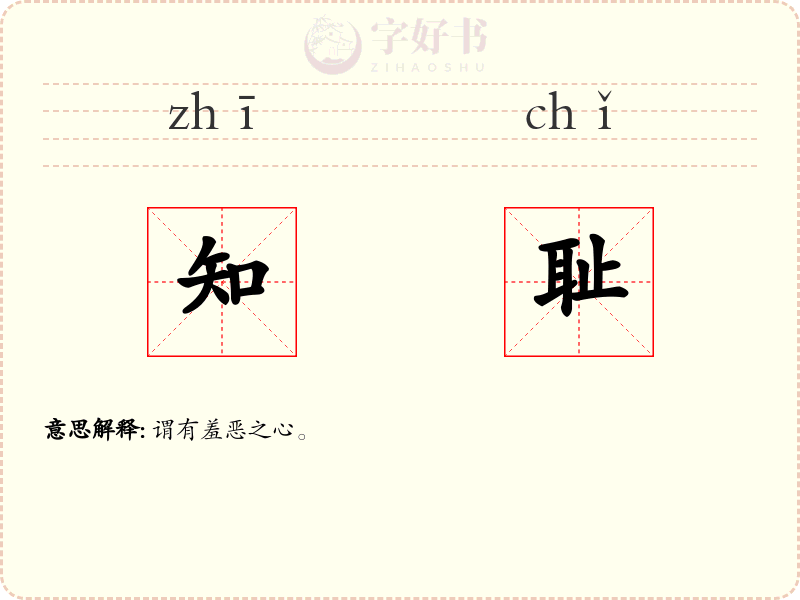 知耻