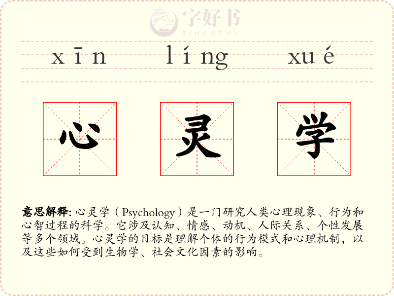 心灵学