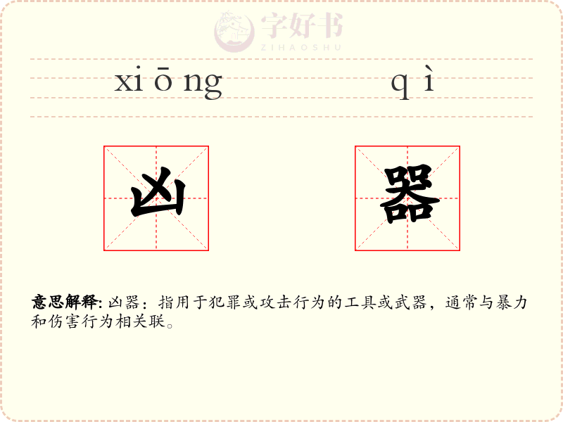 凶器