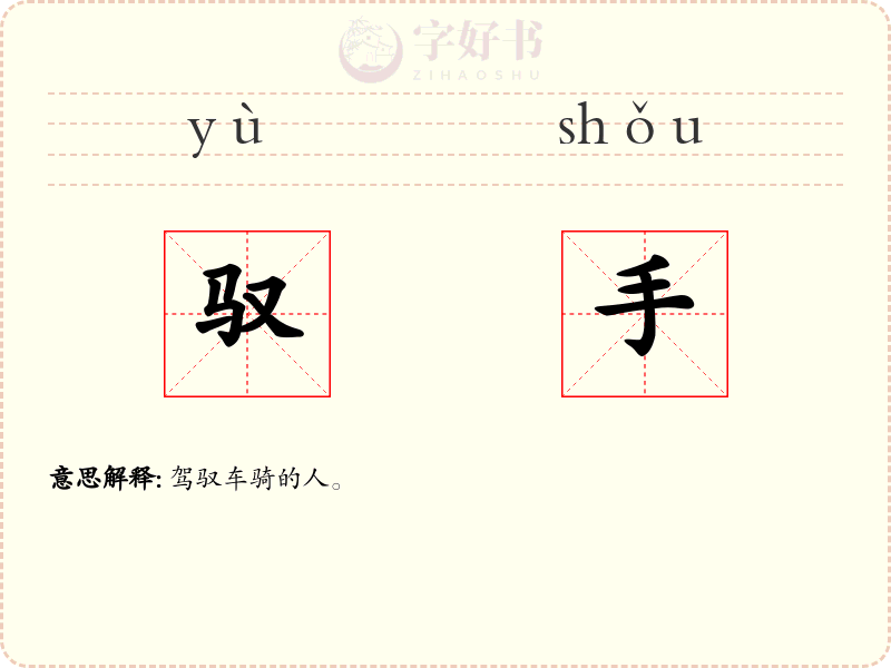 驭手