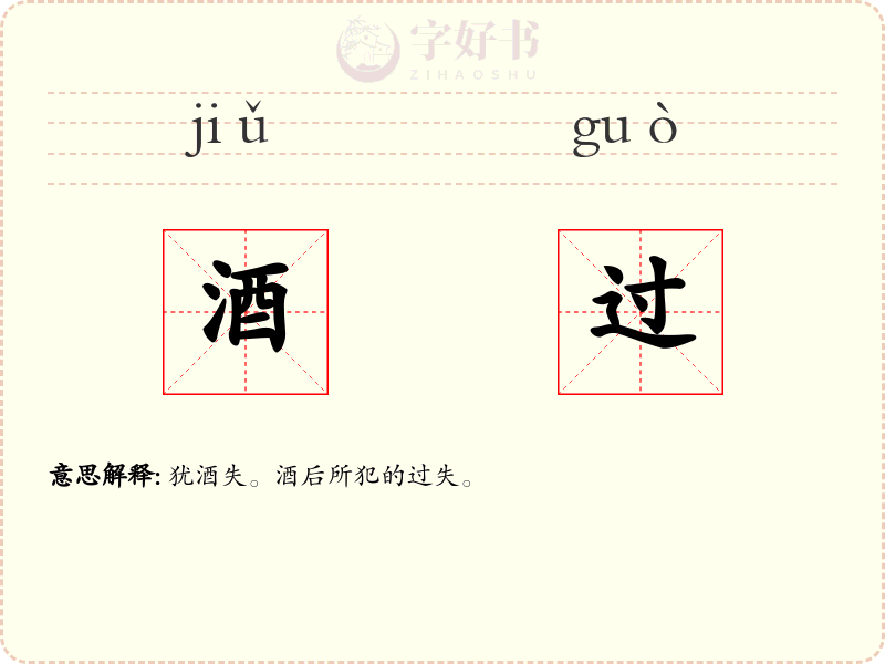 酒过