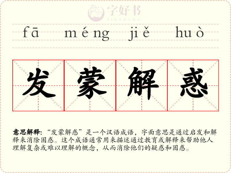 发蒙解惑