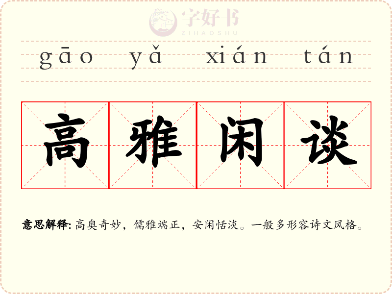 高雅闲谈