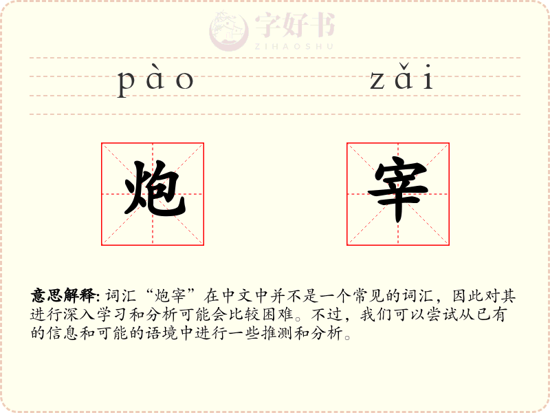炮宰