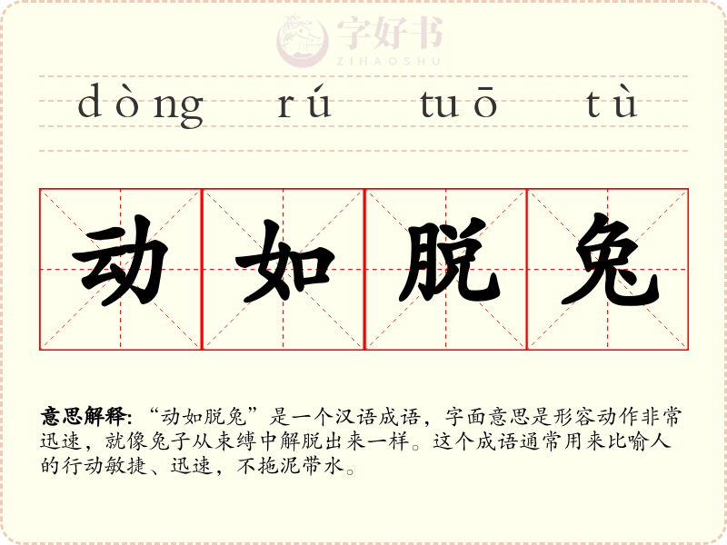 动如脱兔