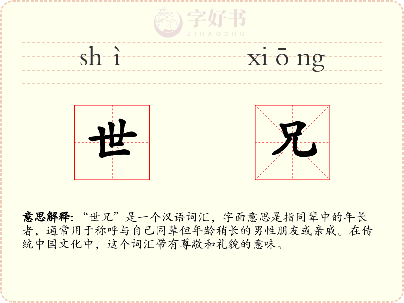世兄
