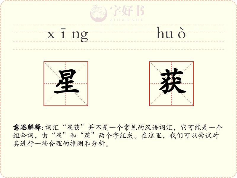 星获