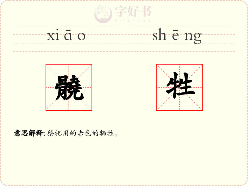 髐牲