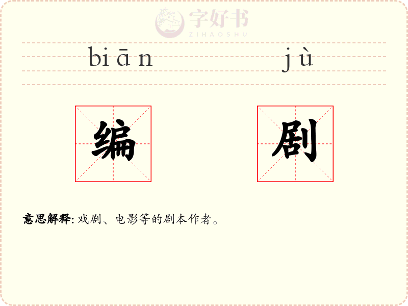 编剧