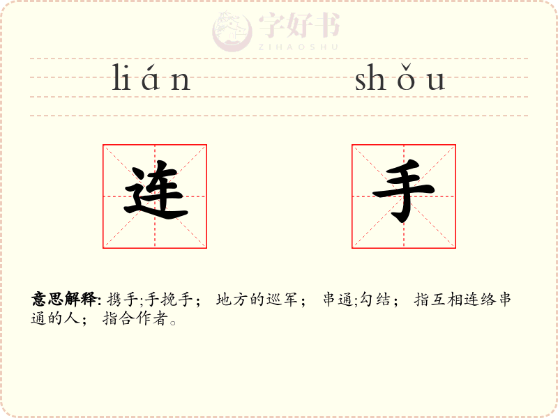 连手