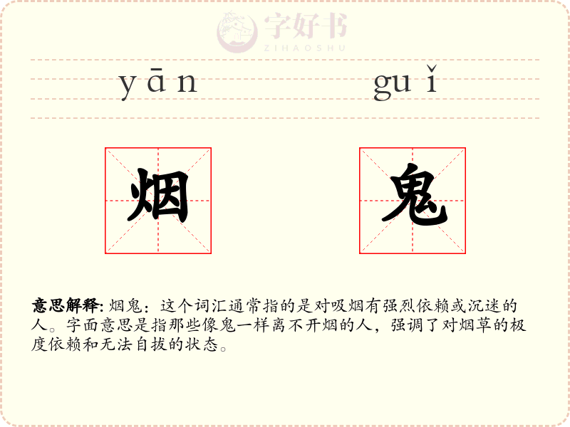 烟鬼