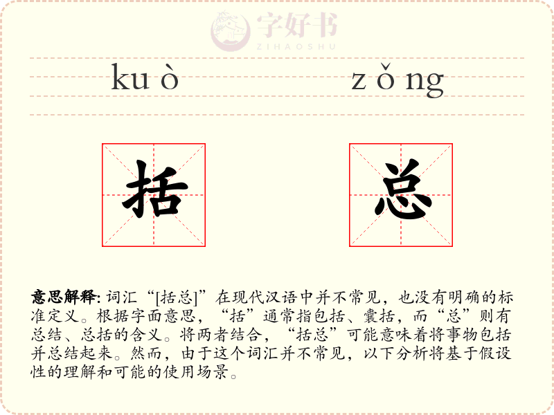 括总