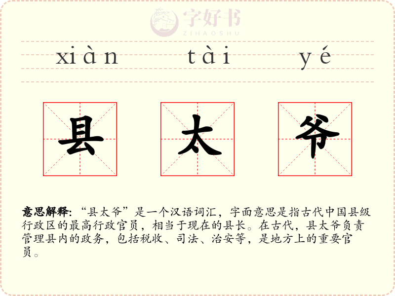 县太爷