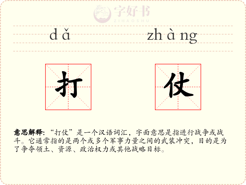 打仗