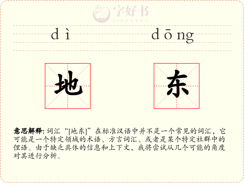 地东