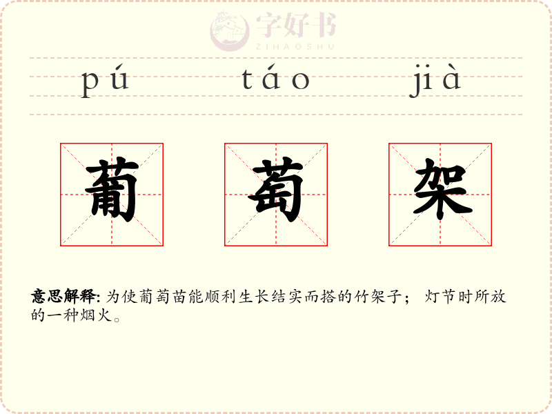 葡萄架