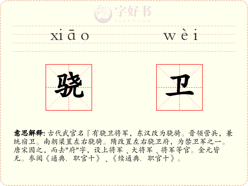 骁卫