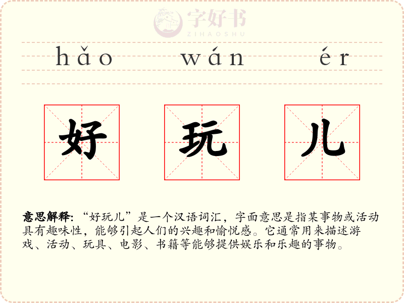 好玩儿