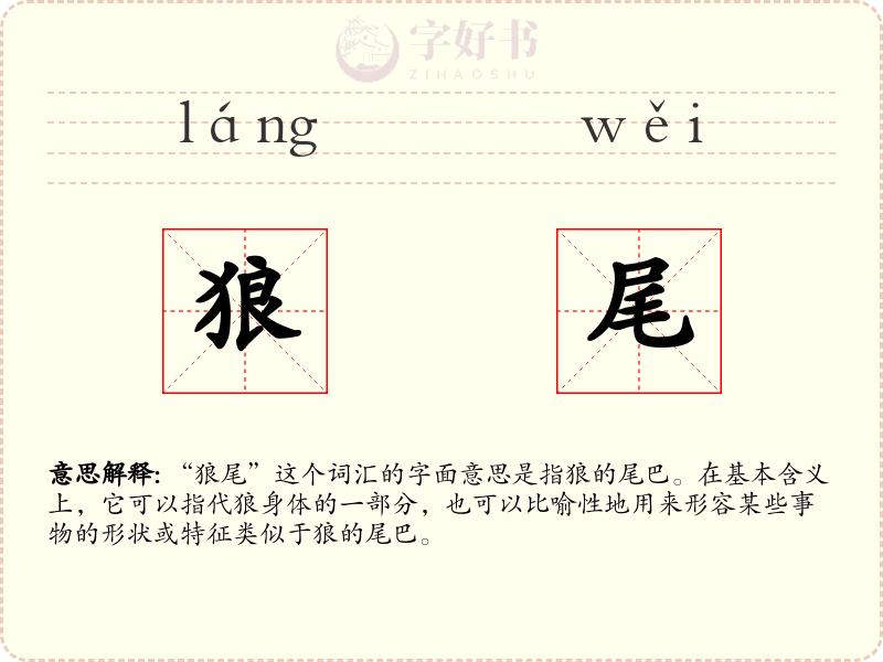 狼尾