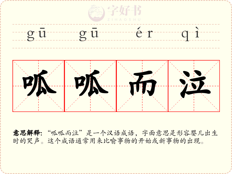 呱呱而泣
