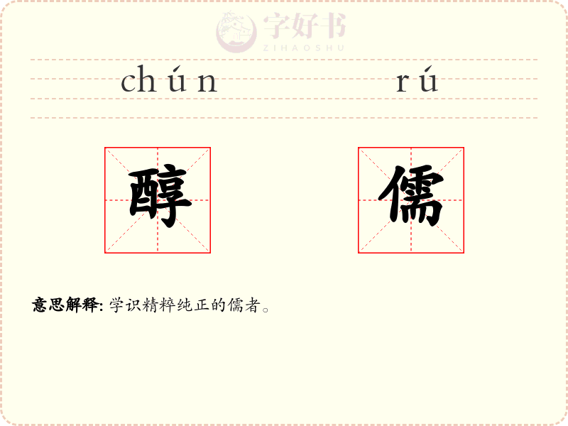 醇儒