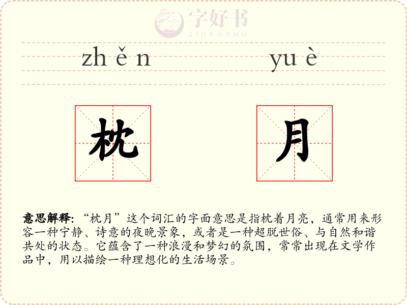 枕月