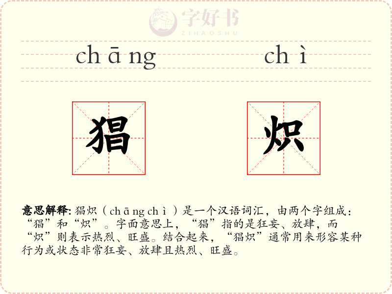 猖炽
