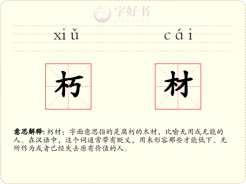 朽材
