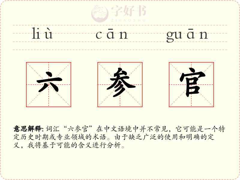 六参官