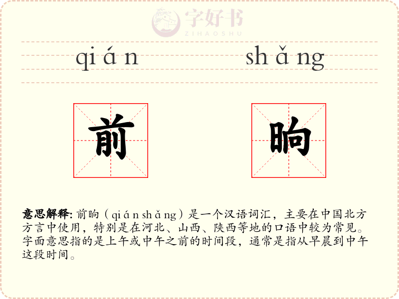 前晌