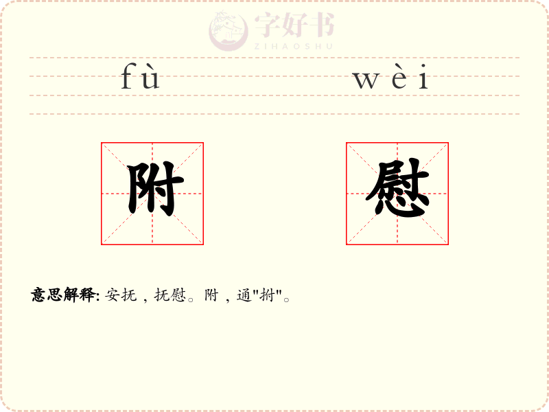 附慰