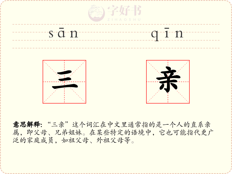 三亲