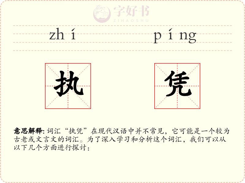 执凭