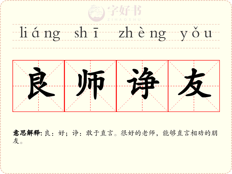 良师诤友