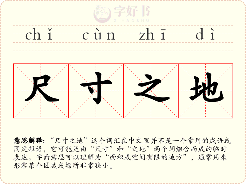 尺寸之地