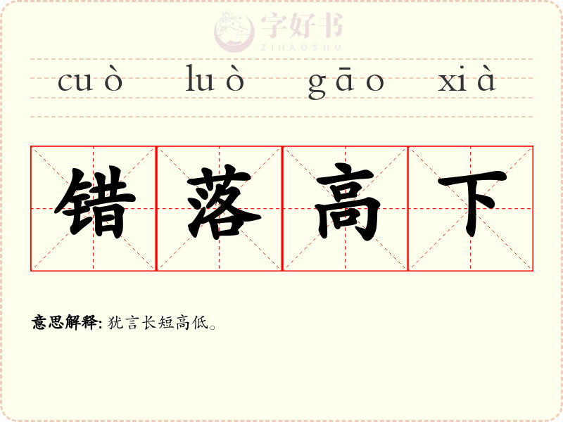 错落高下