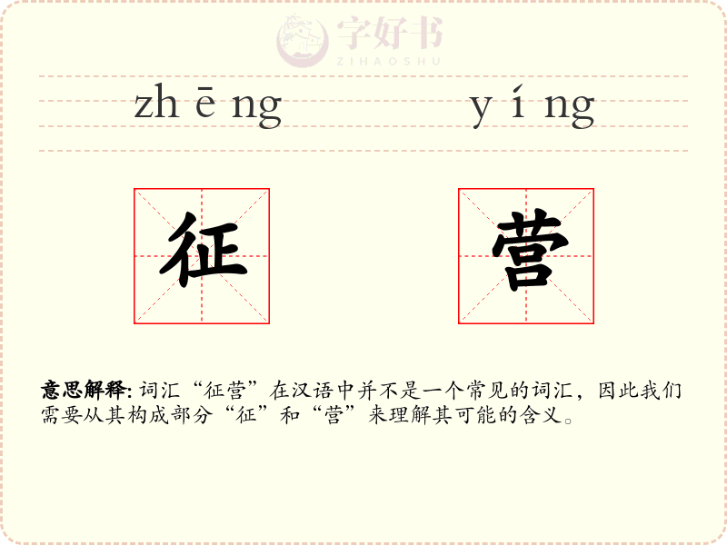 征营