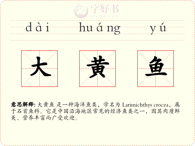 大黄鱼