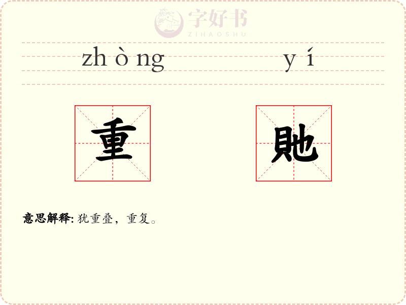重貤