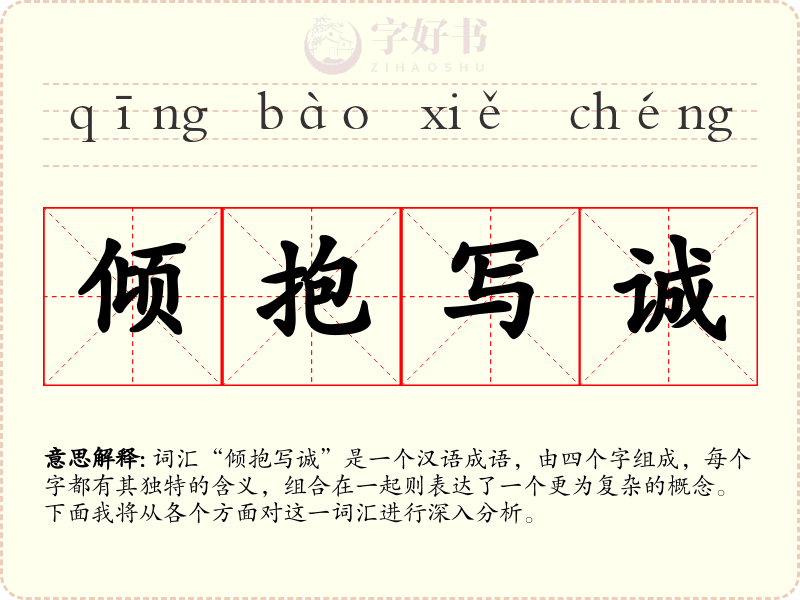 倾抱写诚