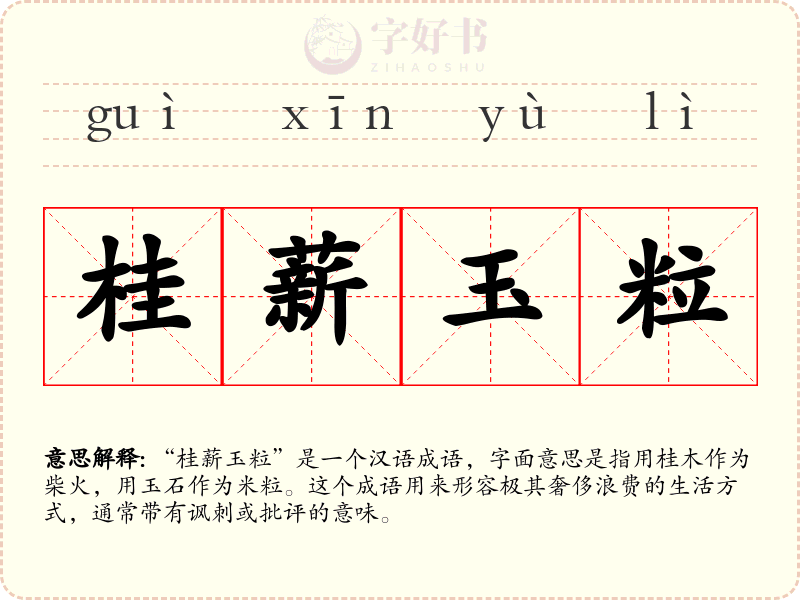 桂薪玉粒