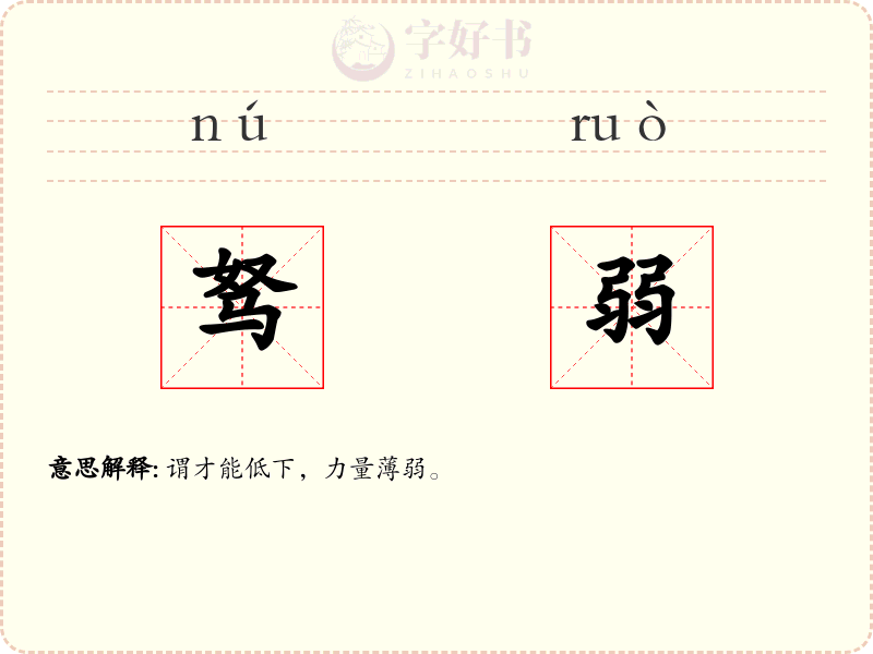 驽弱