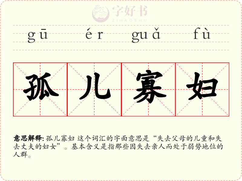 孤儿寡妇