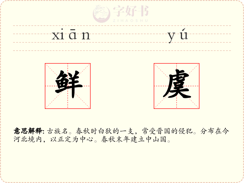 鲜虞