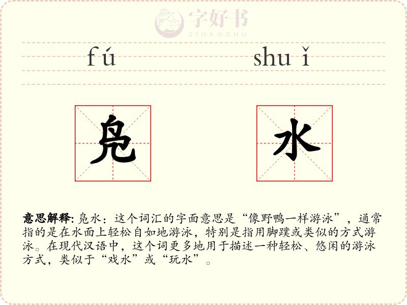 凫水