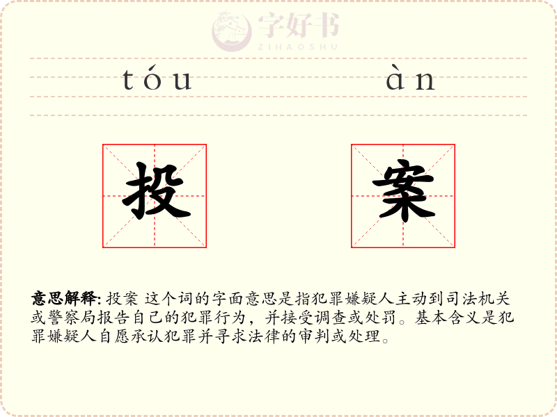 投案