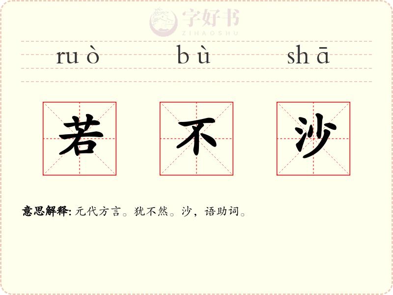 若不沙
