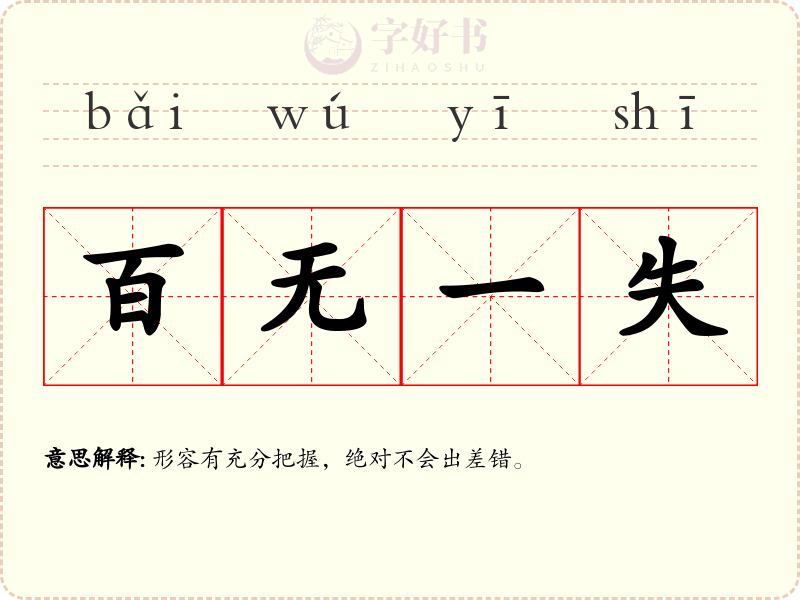 百无一失