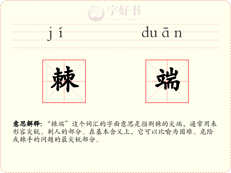 棘端