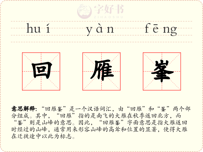 回雁峯